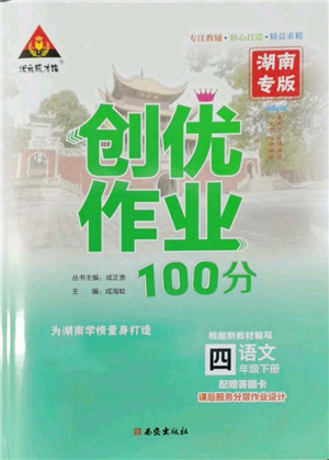 西安出版社2022狀元成才路創(chuàng)優(yōu)作業(yè)100分四年級下冊語文人教版湖南專版參考答案