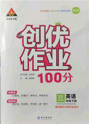 長(zhǎng)江出版社2022狀元成才路創(chuàng)優(yōu)作業(yè)100分三年級(jí)下冊(cè)英語(yǔ)人教版參考答案