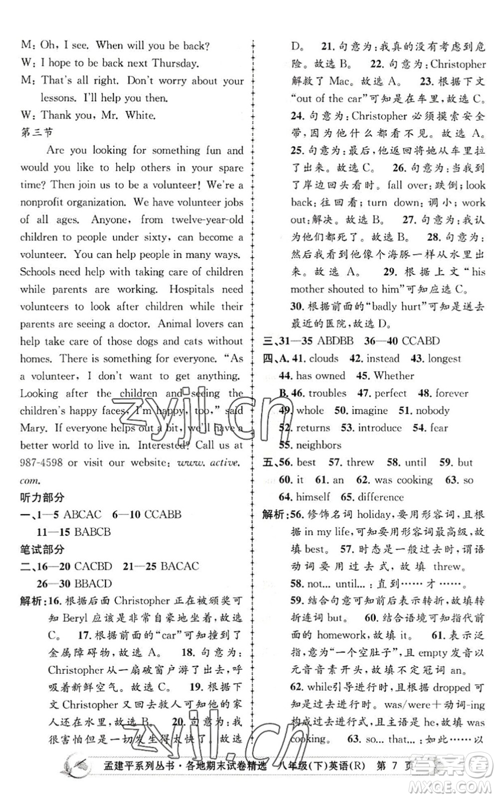 浙江工商大學出版社2022孟建平各地期末試卷精選八年級英語下冊R人教版答案