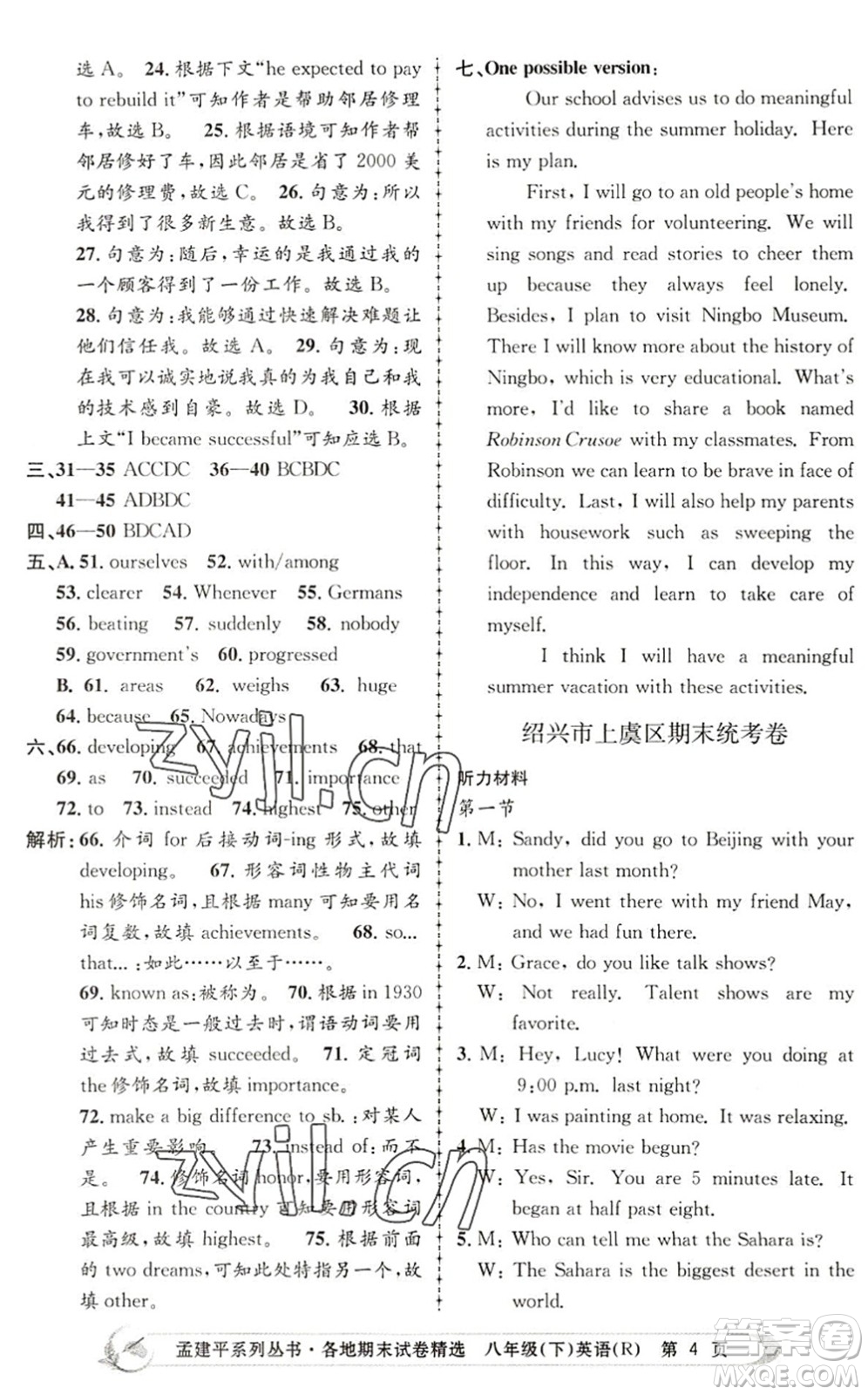 浙江工商大學出版社2022孟建平各地期末試卷精選八年級英語下冊R人教版答案