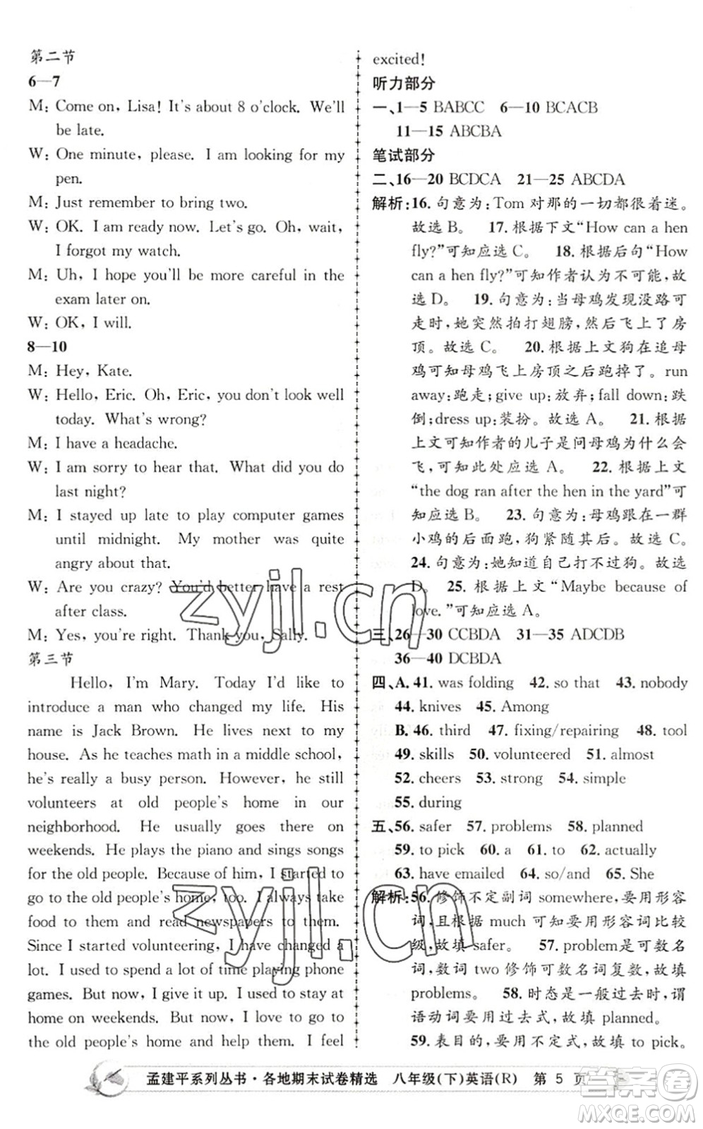 浙江工商大學出版社2022孟建平各地期末試卷精選八年級英語下冊R人教版答案