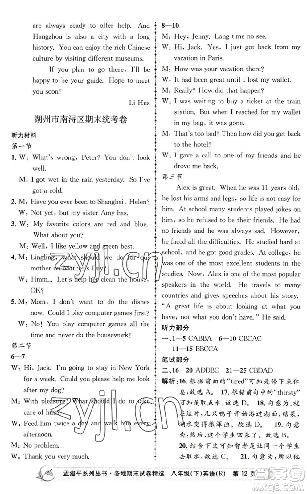 浙江工商大學出版社2022孟建平各地期末試卷精選八年級英語下冊R人教版答案