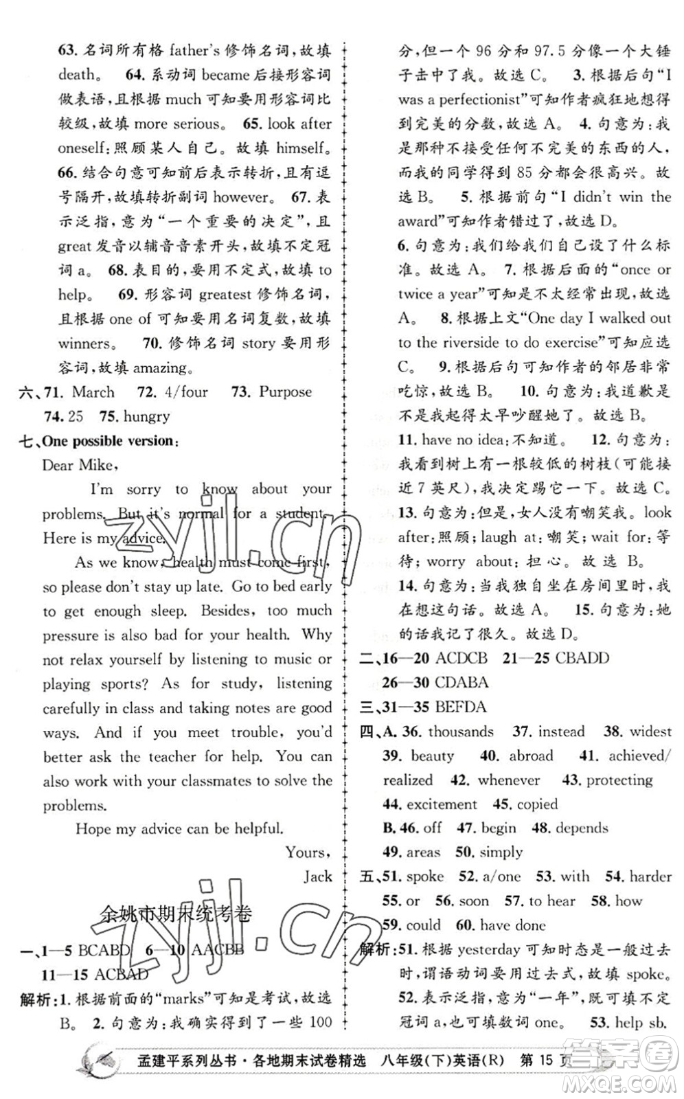 浙江工商大學出版社2022孟建平各地期末試卷精選八年級英語下冊R人教版答案