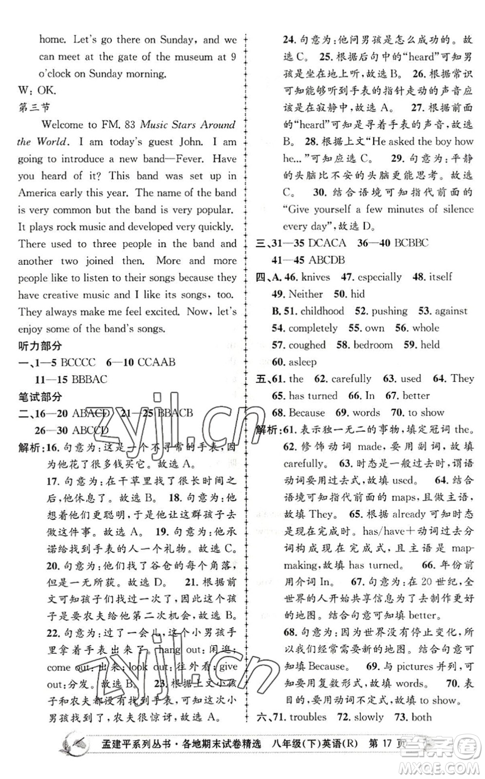 浙江工商大學出版社2022孟建平各地期末試卷精選八年級英語下冊R人教版答案