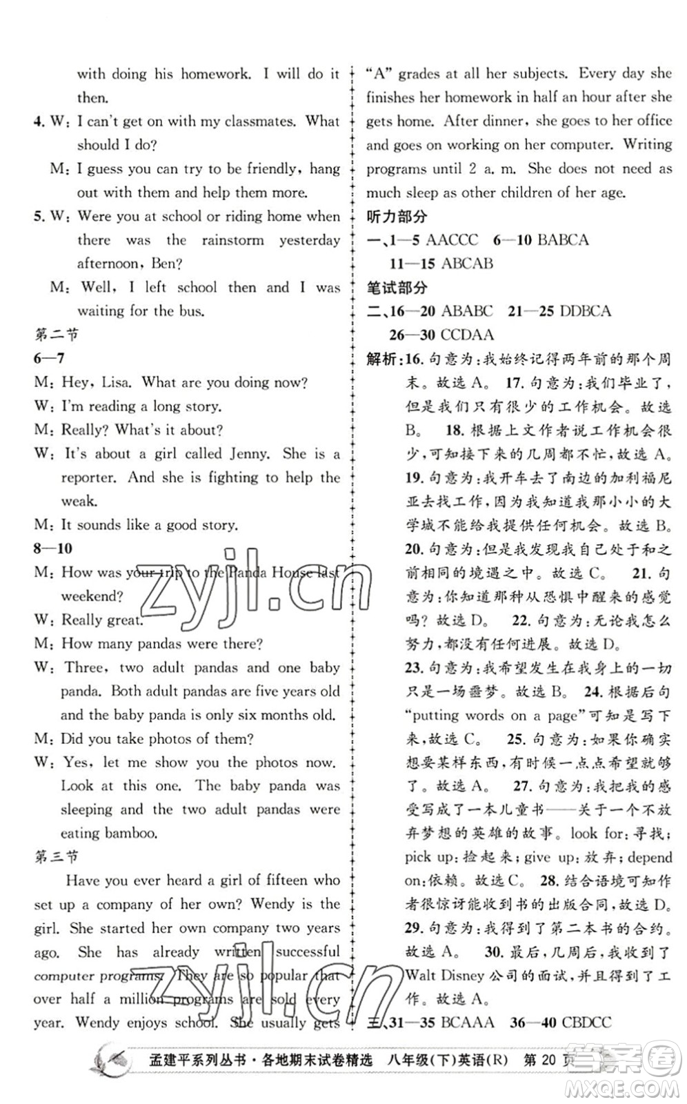 浙江工商大學出版社2022孟建平各地期末試卷精選八年級英語下冊R人教版答案