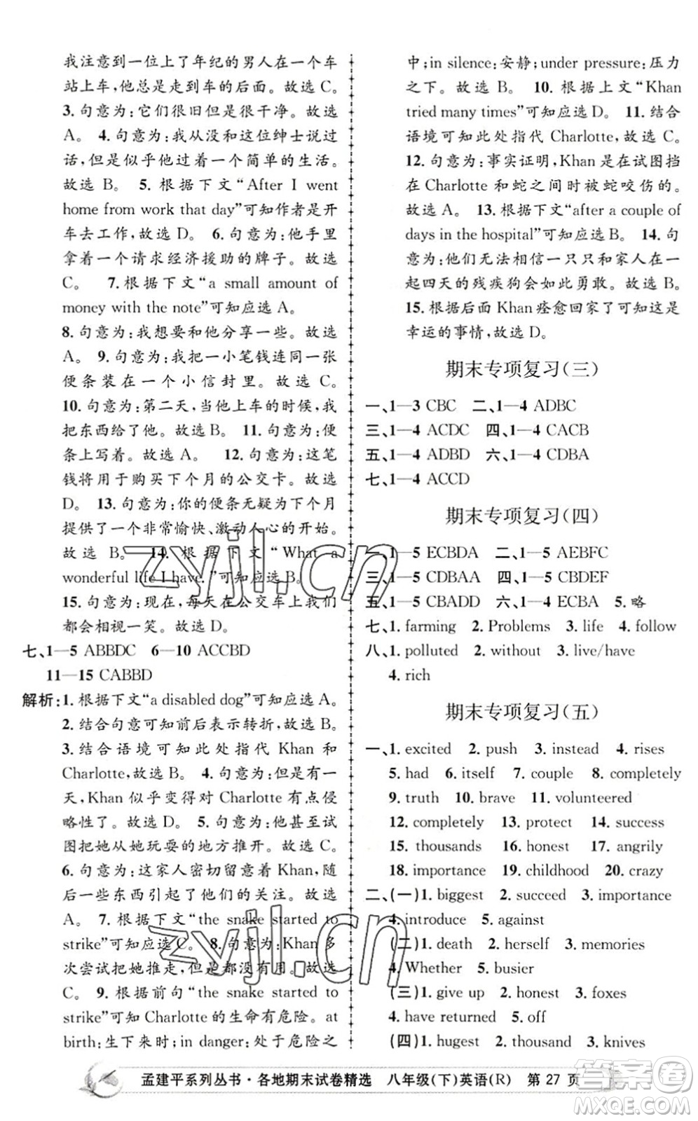 浙江工商大學出版社2022孟建平各地期末試卷精選八年級英語下冊R人教版答案