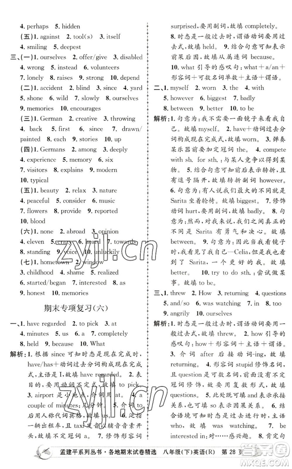 浙江工商大學出版社2022孟建平各地期末試卷精選八年級英語下冊R人教版答案