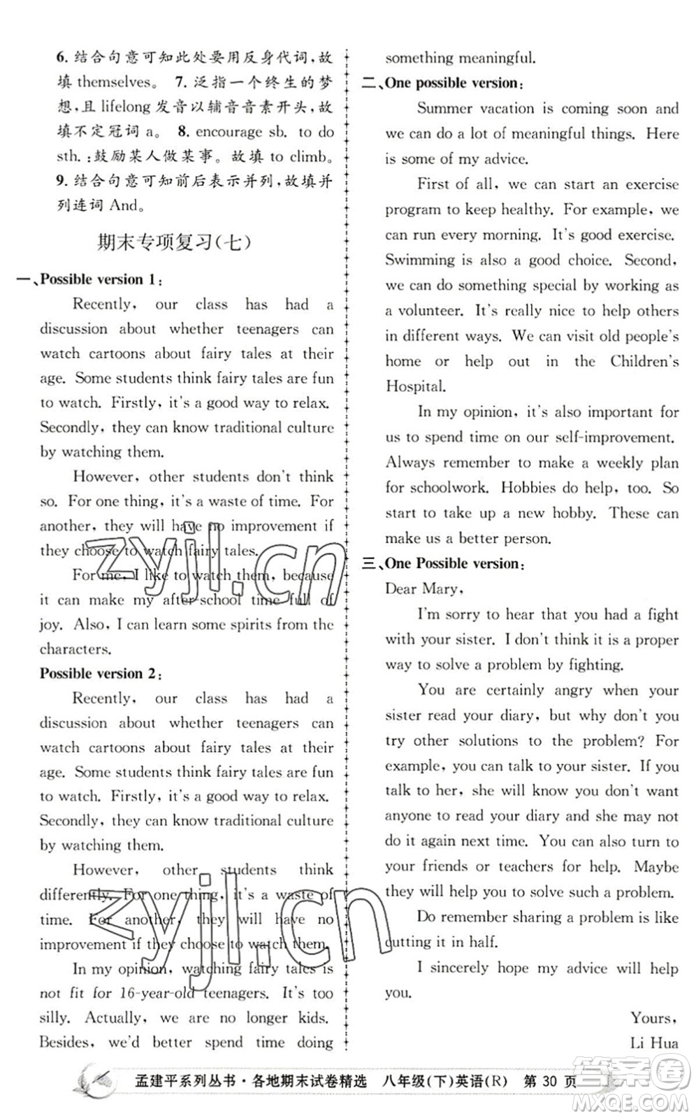 浙江工商大學出版社2022孟建平各地期末試卷精選八年級英語下冊R人教版答案