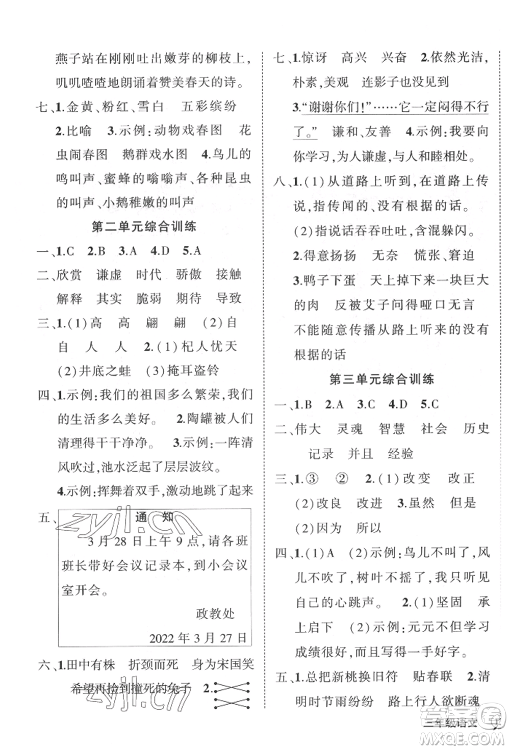 武漢出版社2022狀元成才路創(chuàng)優(yōu)作業(yè)100分三年級下冊語文人教版湖北專版參考答案