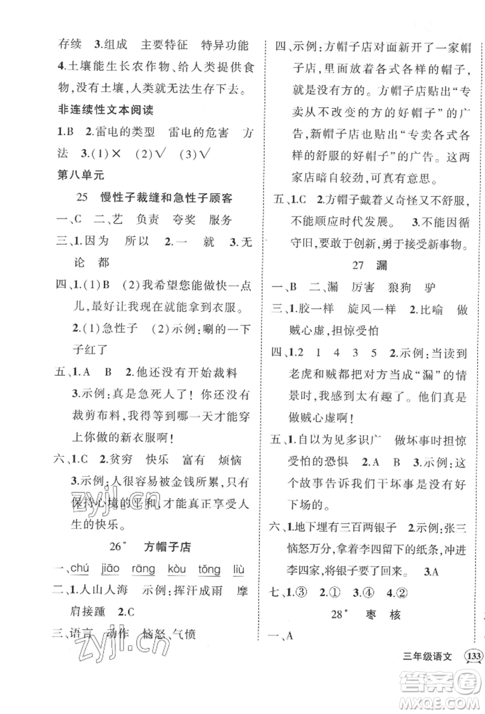 武漢出版社2022狀元成才路創(chuàng)優(yōu)作業(yè)100分三年級下冊語文人教版湖北專版參考答案