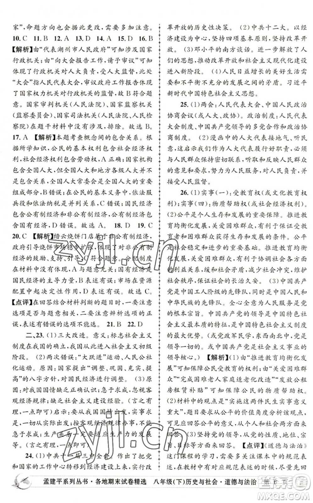 浙江工商大學(xué)出版社2022孟建平各地期末試卷精選八年級(jí)歷史與社會(huì)道德與法治下冊(cè)R人教版答案