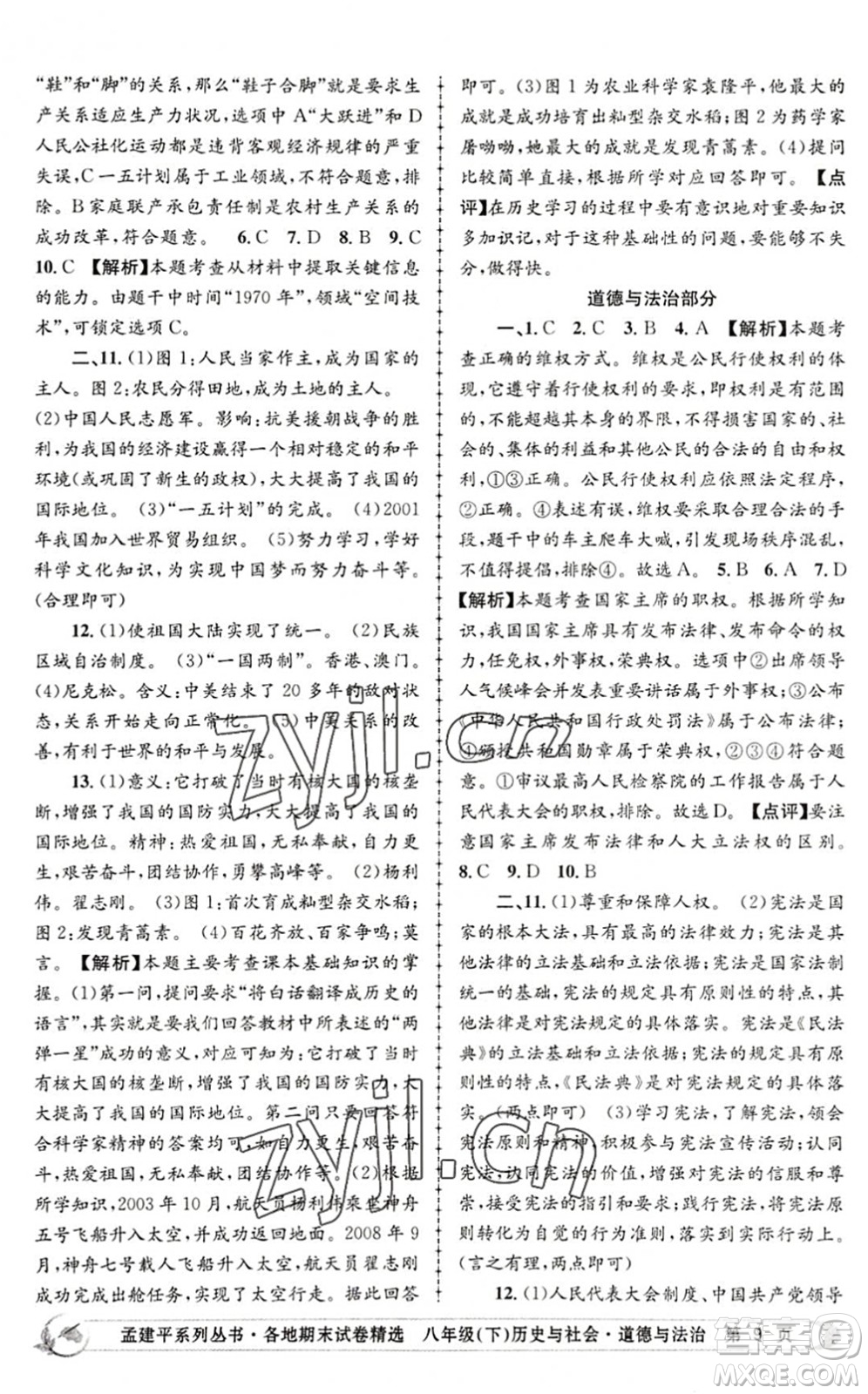 浙江工商大學(xué)出版社2022孟建平各地期末試卷精選八年級(jí)歷史與社會(huì)道德與法治下冊(cè)R人教版答案