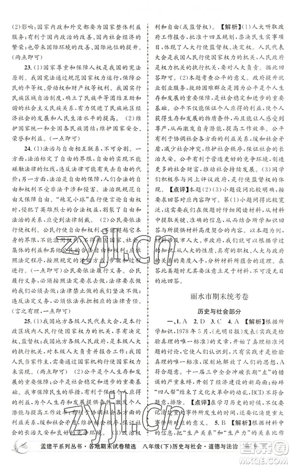 浙江工商大學(xué)出版社2022孟建平各地期末試卷精選八年級(jí)歷史與社會(huì)道德與法治下冊(cè)R人教版答案