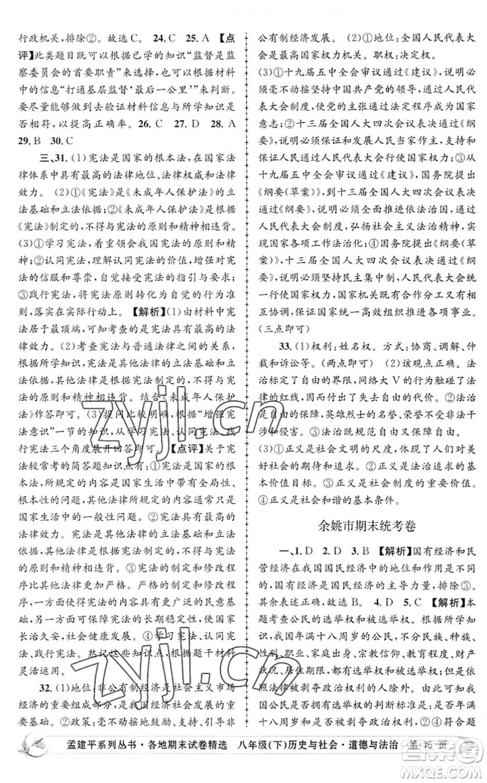 浙江工商大學(xué)出版社2022孟建平各地期末試卷精選八年級(jí)歷史與社會(huì)道德與法治下冊(cè)R人教版答案