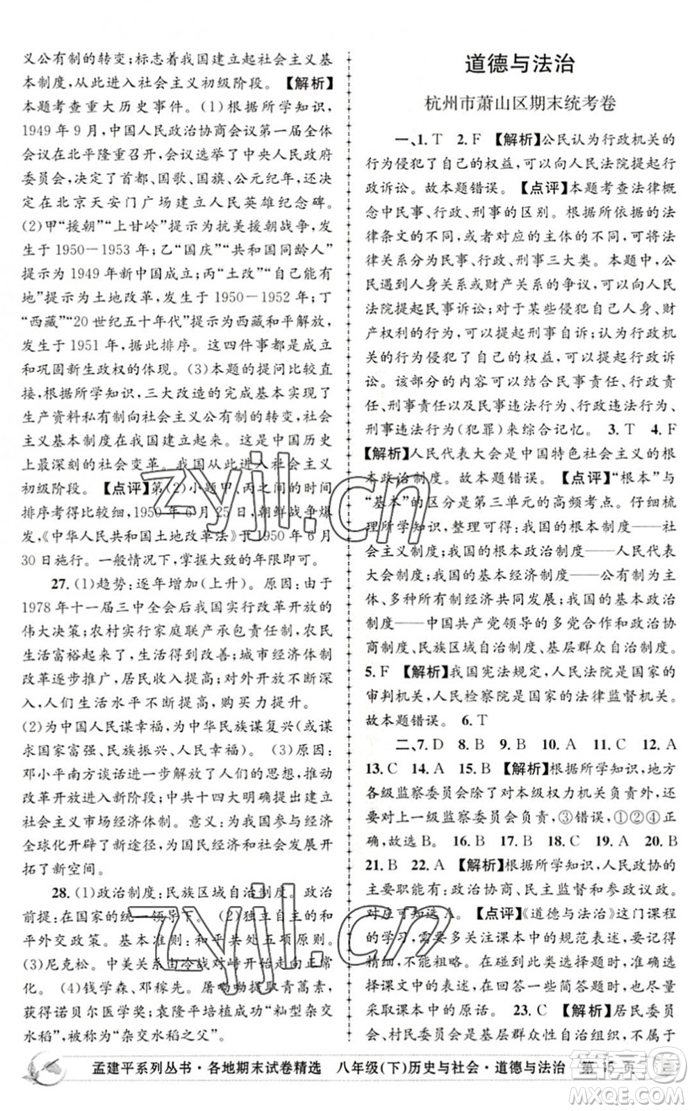 浙江工商大學(xué)出版社2022孟建平各地期末試卷精選八年級(jí)歷史與社會(huì)道德與法治下冊(cè)R人教版答案