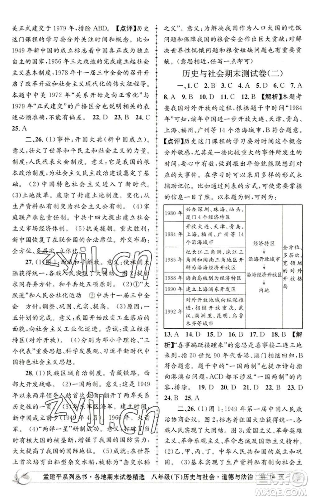 浙江工商大學(xué)出版社2022孟建平各地期末試卷精選八年級(jí)歷史與社會(huì)道德與法治下冊(cè)R人教版答案