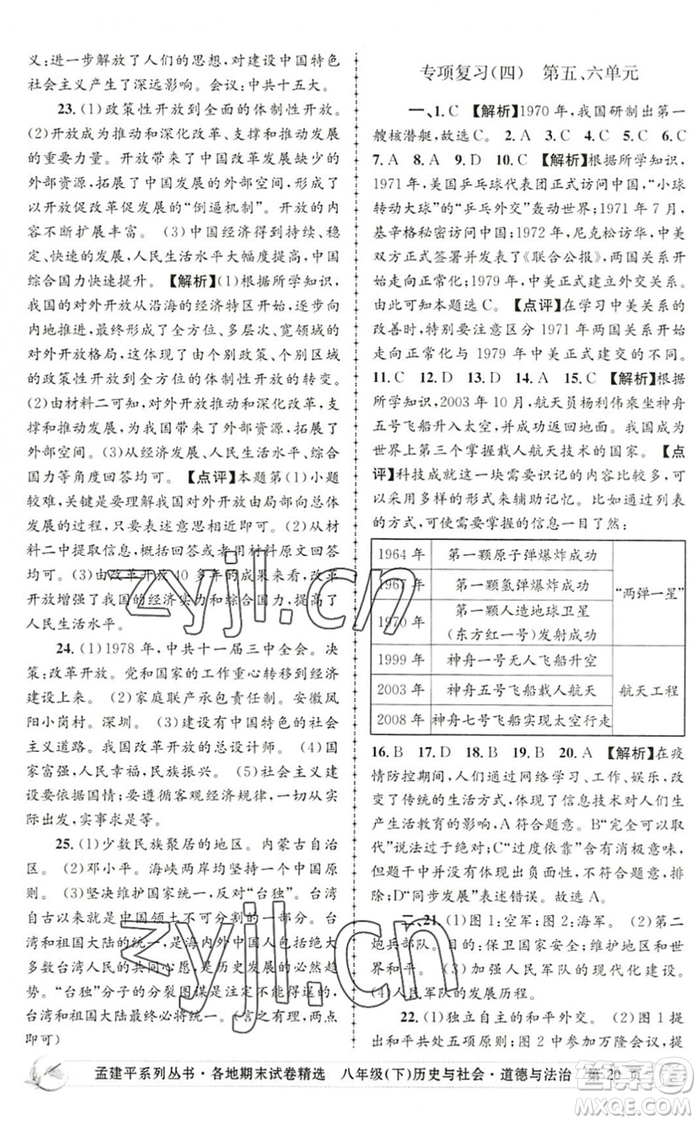 浙江工商大學(xué)出版社2022孟建平各地期末試卷精選八年級(jí)歷史與社會(huì)道德與法治下冊(cè)R人教版答案