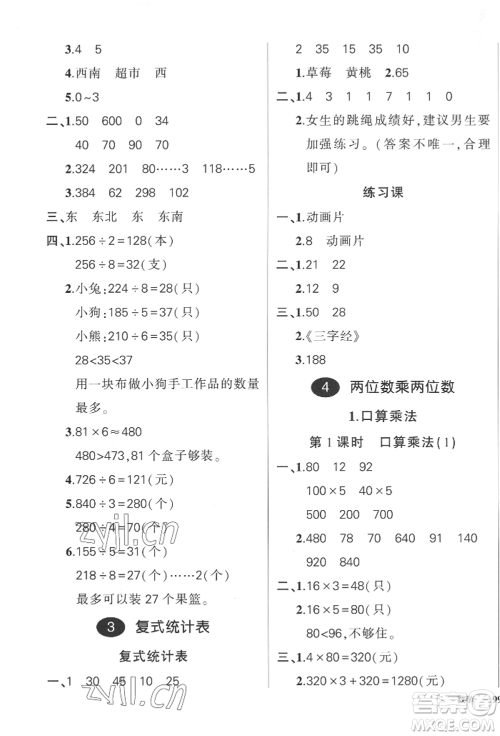 武漢出版社2022狀元成才路創(chuàng)優(yōu)作業(yè)100分三年級下冊數(shù)學(xué)人教版貴州專版參考答案