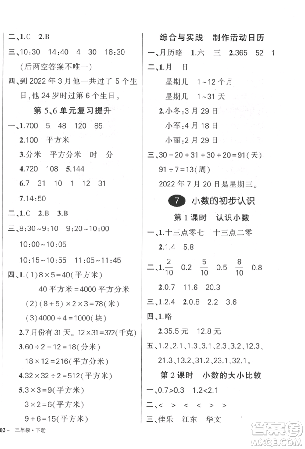 武漢出版社2022狀元成才路創(chuàng)優(yōu)作業(yè)100分三年級下冊數(shù)學(xué)人教版貴州專版參考答案