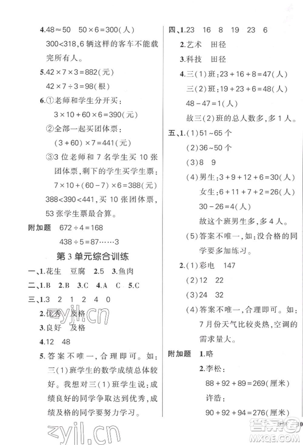 武漢出版社2022狀元成才路創(chuàng)優(yōu)作業(yè)100分三年級下冊數(shù)學(xué)人教版貴州專版參考答案