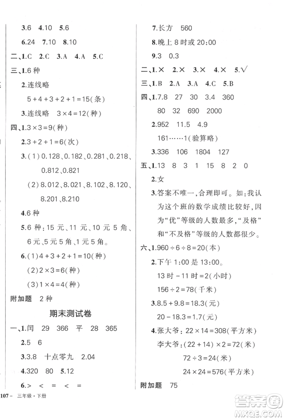 武漢出版社2022狀元成才路創(chuàng)優(yōu)作業(yè)100分三年級下冊數(shù)學(xué)人教版貴州專版參考答案