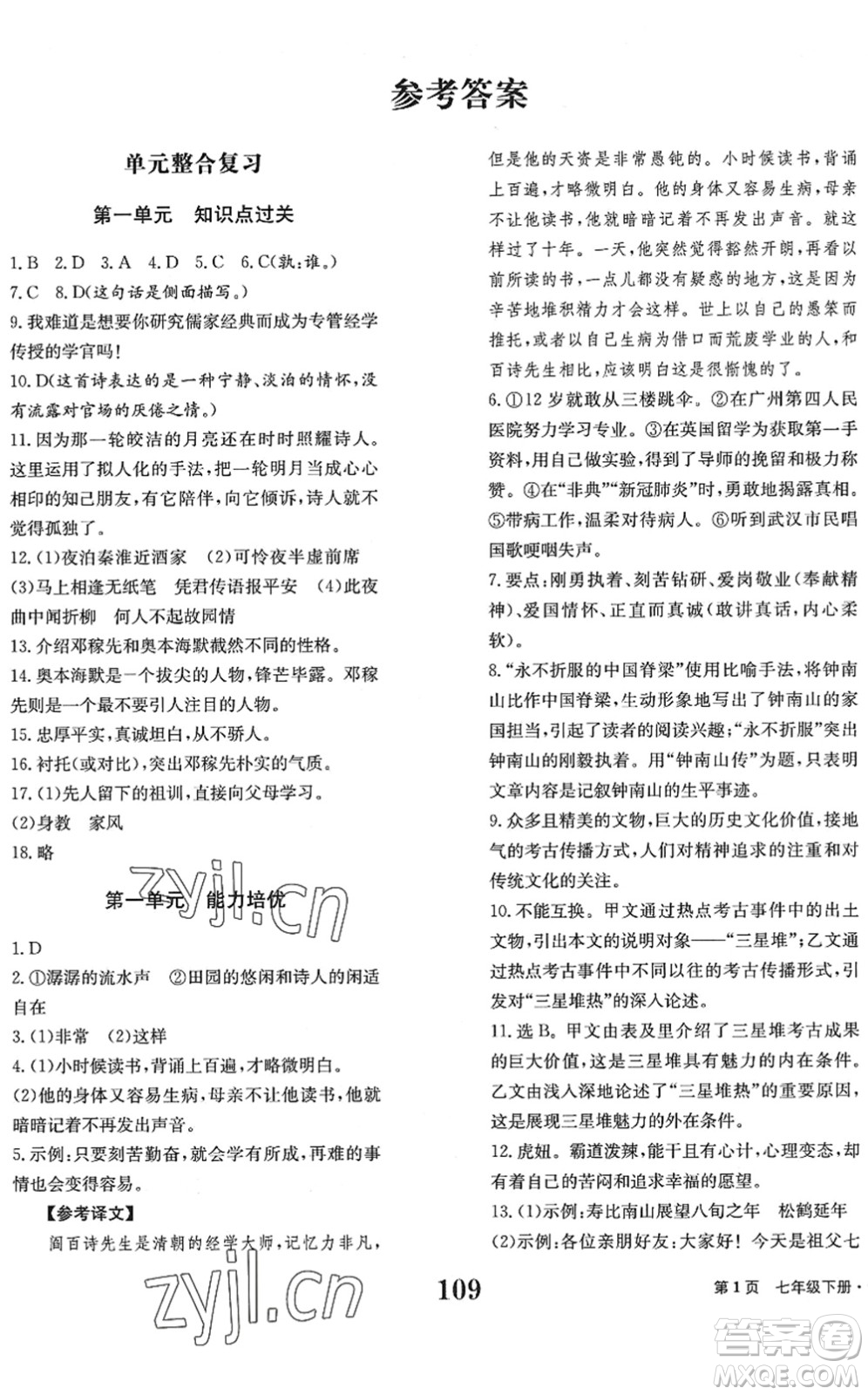 北京時代華文書局2022全程檢測卷學(xué)業(yè)達(dá)標(biāo)評價七年級語文下冊人教版答案