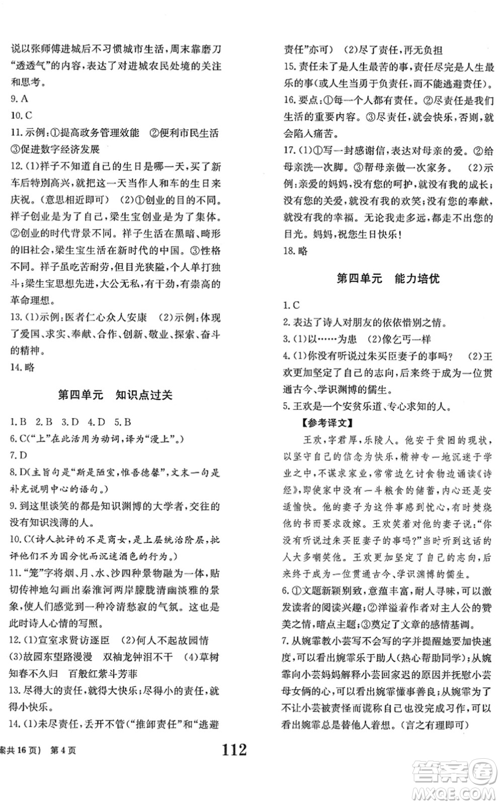 北京時代華文書局2022全程檢測卷學(xué)業(yè)達(dá)標(biāo)評價七年級語文下冊人教版答案