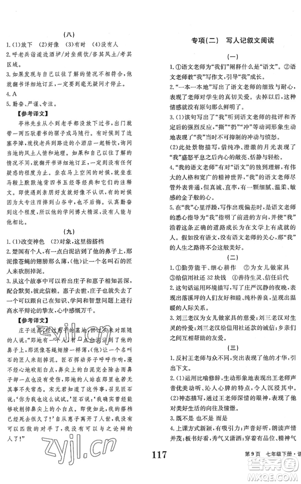 北京時代華文書局2022全程檢測卷學(xué)業(yè)達(dá)標(biāo)評價七年級語文下冊人教版答案