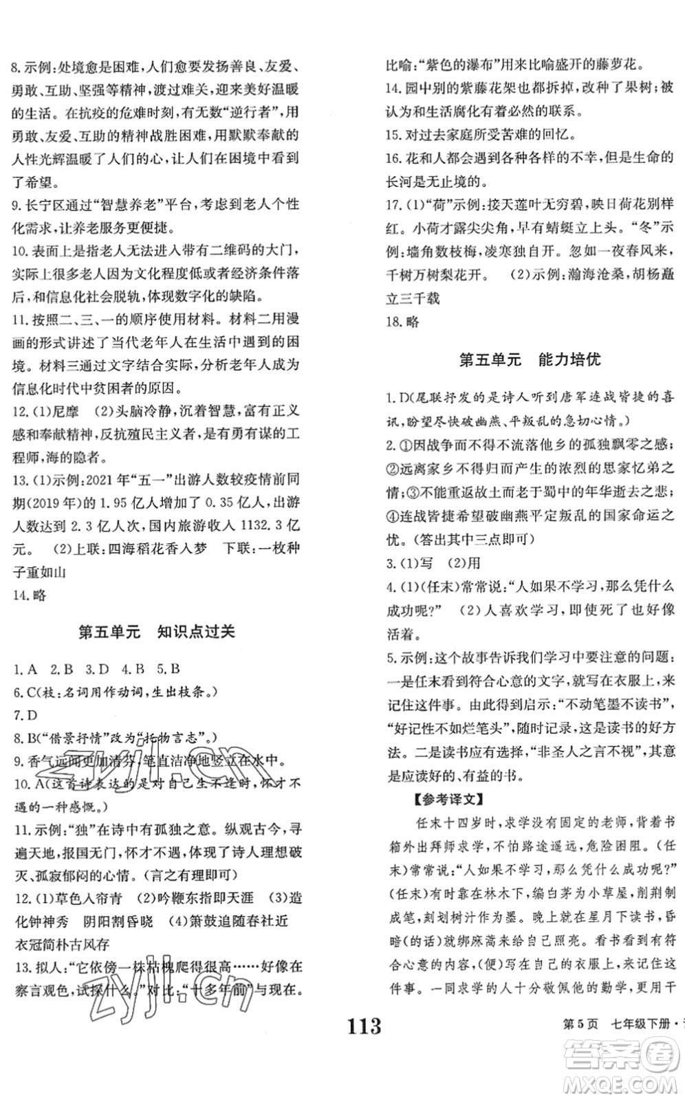 北京時代華文書局2022全程檢測卷學(xué)業(yè)達(dá)標(biāo)評價七年級語文下冊人教版答案