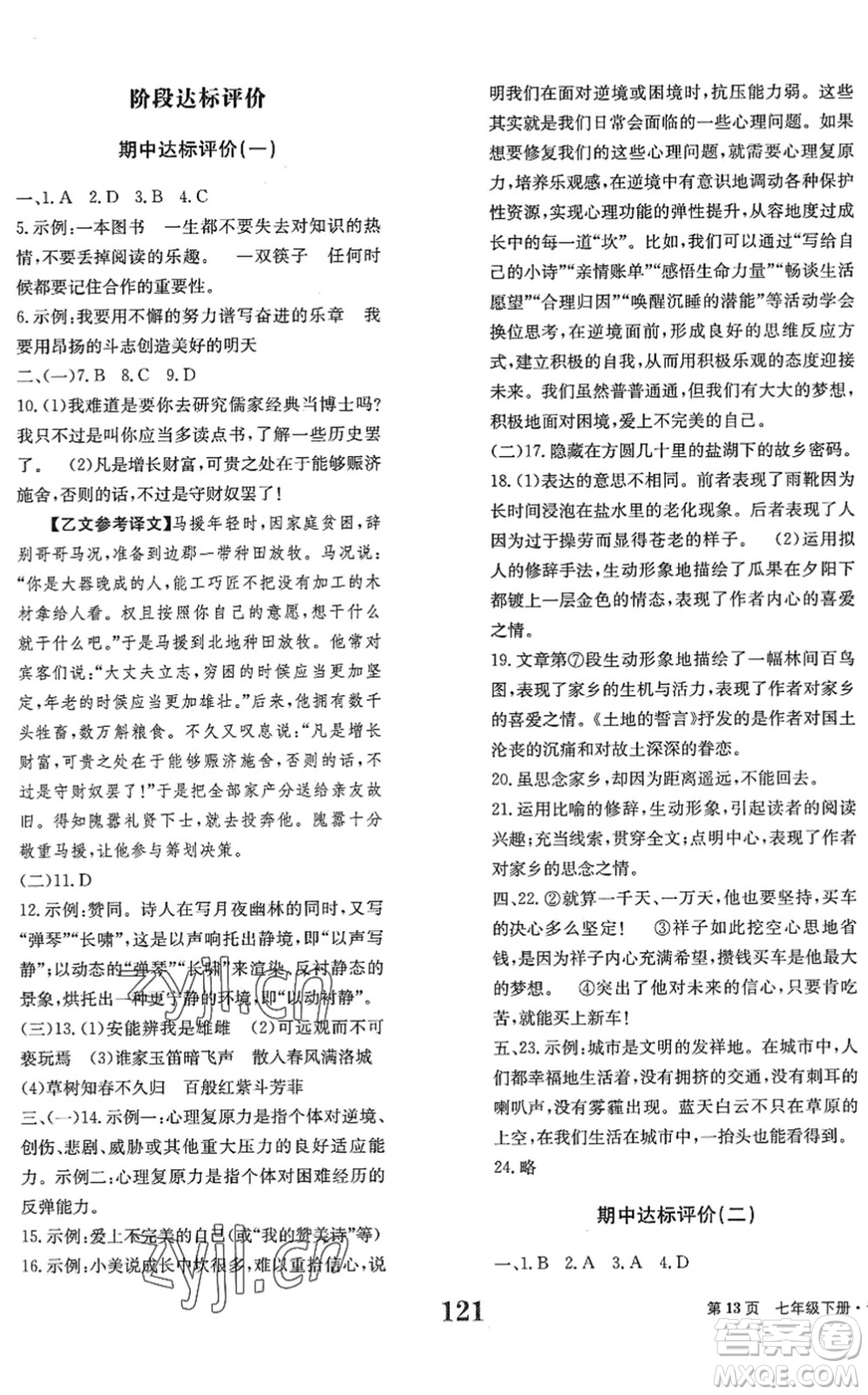 北京時代華文書局2022全程檢測卷學(xué)業(yè)達(dá)標(biāo)評價七年級語文下冊人教版答案