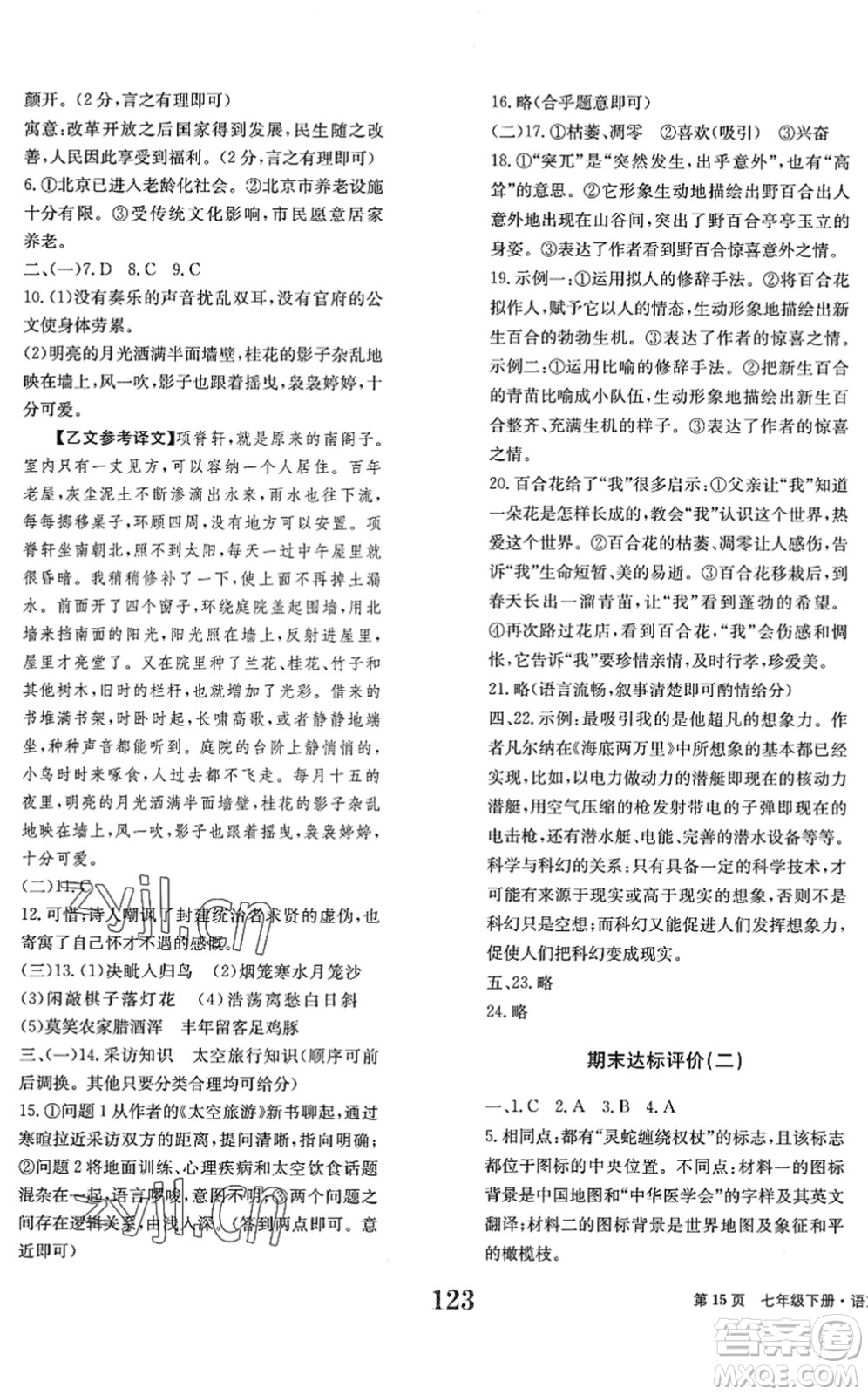 北京時代華文書局2022全程檢測卷學(xué)業(yè)達(dá)標(biāo)評價七年級語文下冊人教版答案