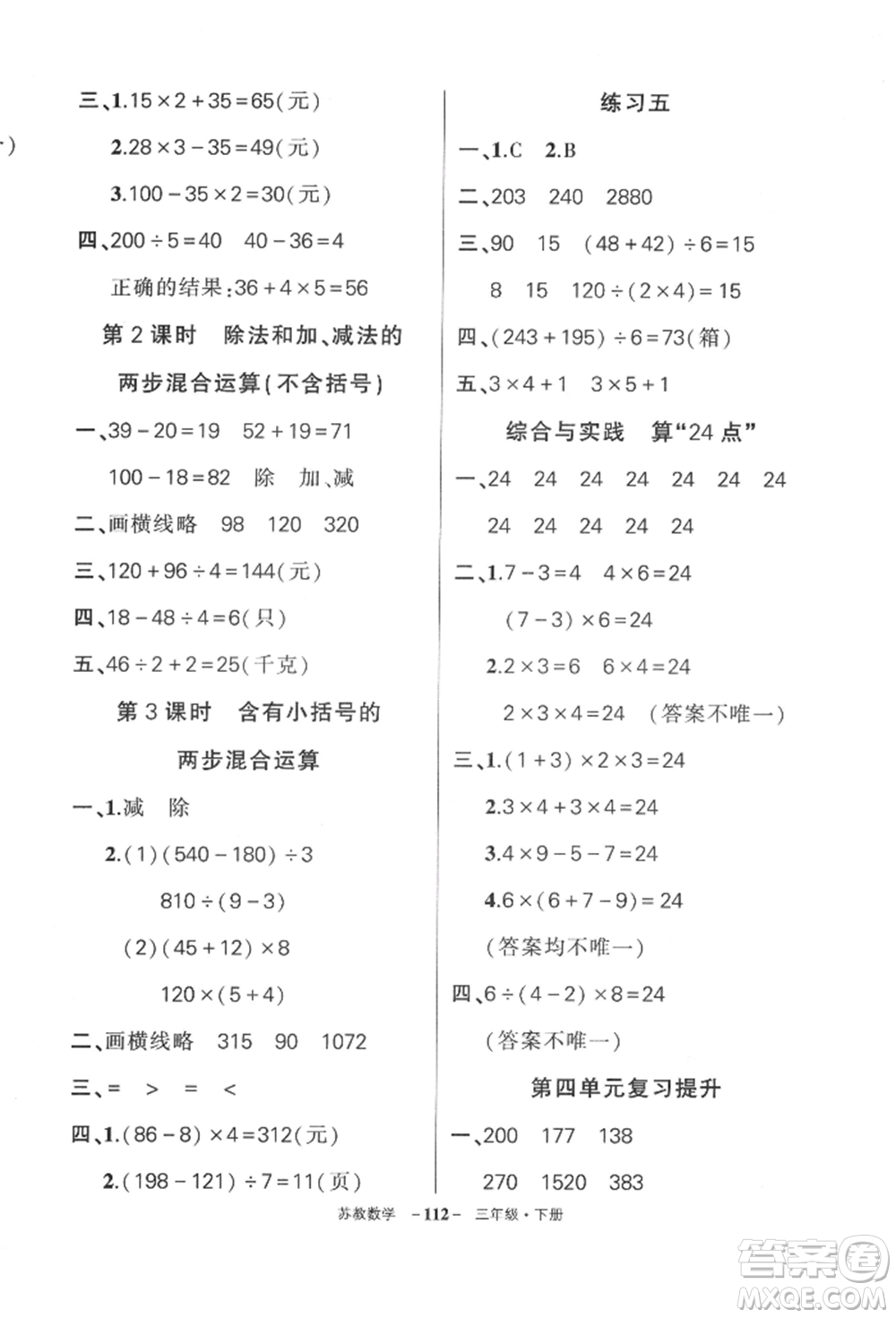 西安出版社2022狀元成才路創(chuàng)優(yōu)作業(yè)100分三年級下冊數(shù)學(xué)蘇教版參考答案