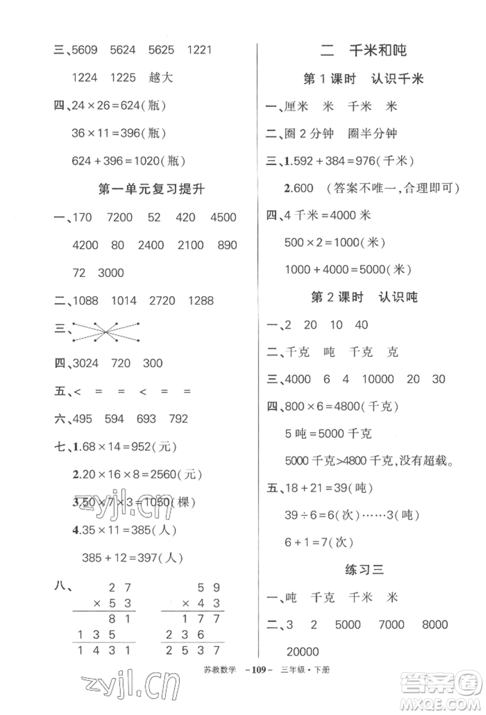 西安出版社2022狀元成才路創(chuàng)優(yōu)作業(yè)100分三年級下冊數(shù)學(xué)蘇教版參考答案