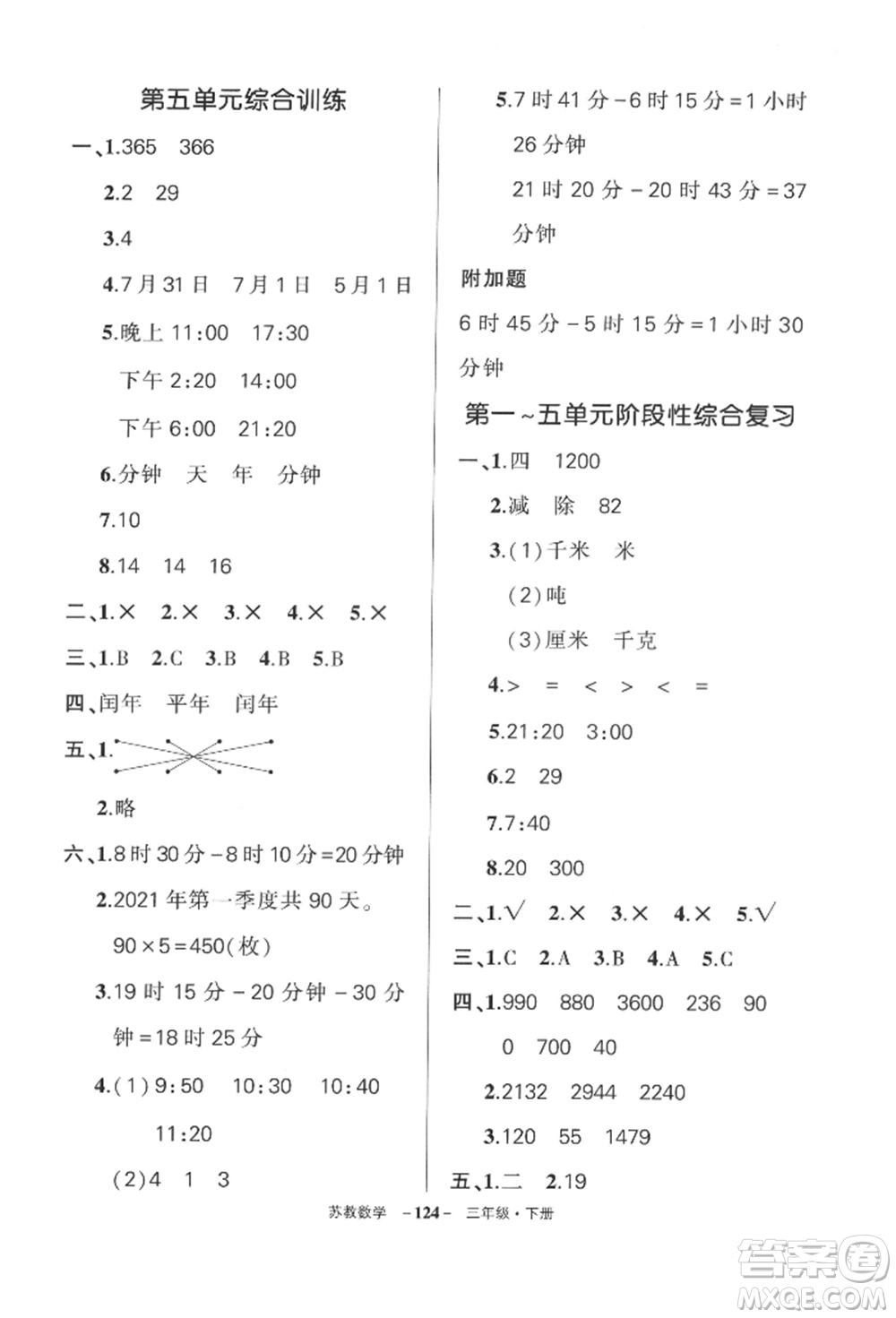 西安出版社2022狀元成才路創(chuàng)優(yōu)作業(yè)100分三年級下冊數(shù)學(xué)蘇教版參考答案