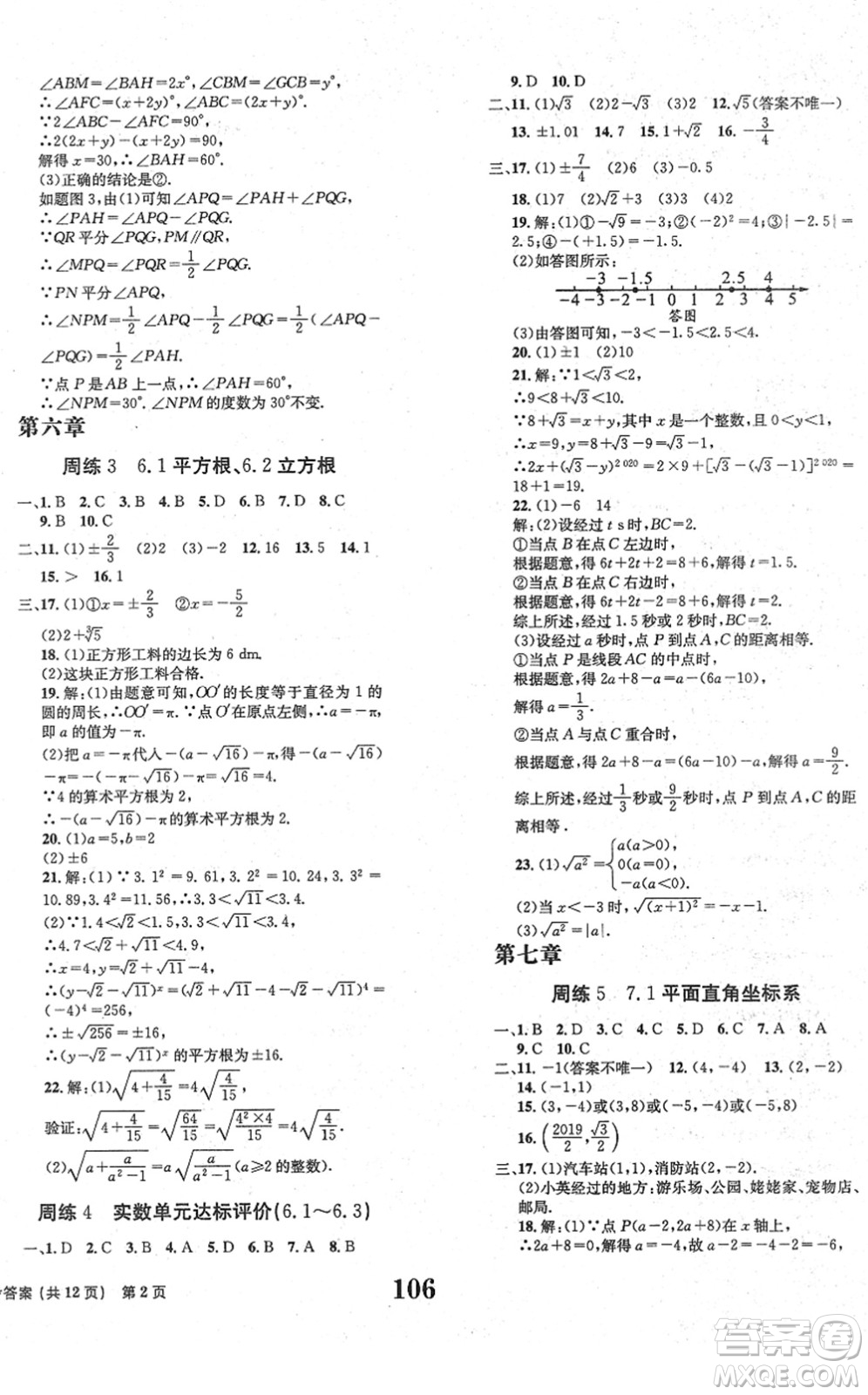 北京時(shí)代華文書(shū)局2022全程檢測(cè)卷學(xué)業(yè)達(dá)標(biāo)評(píng)價(jià)七年級(jí)數(shù)學(xué)下冊(cè)RJ人教版答案