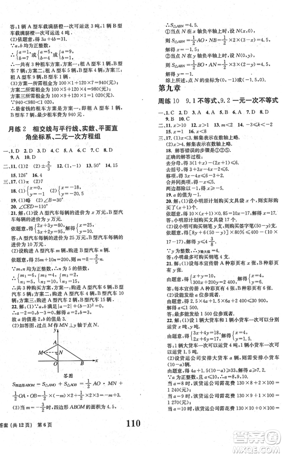 北京時(shí)代華文書(shū)局2022全程檢測(cè)卷學(xué)業(yè)達(dá)標(biāo)評(píng)價(jià)七年級(jí)數(shù)學(xué)下冊(cè)RJ人教版答案