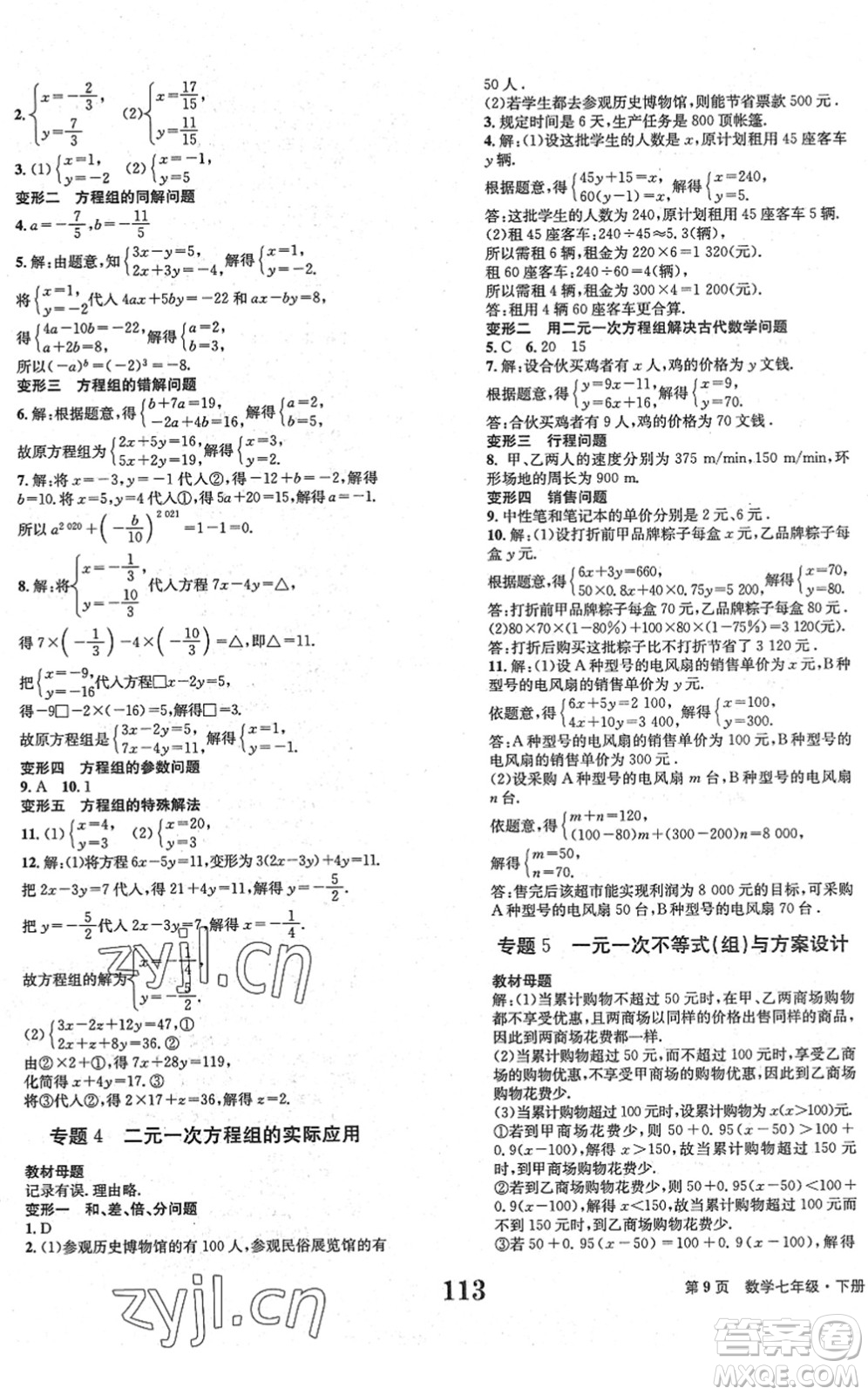 北京時(shí)代華文書(shū)局2022全程檢測(cè)卷學(xué)業(yè)達(dá)標(biāo)評(píng)價(jià)七年級(jí)數(shù)學(xué)下冊(cè)RJ人教版答案