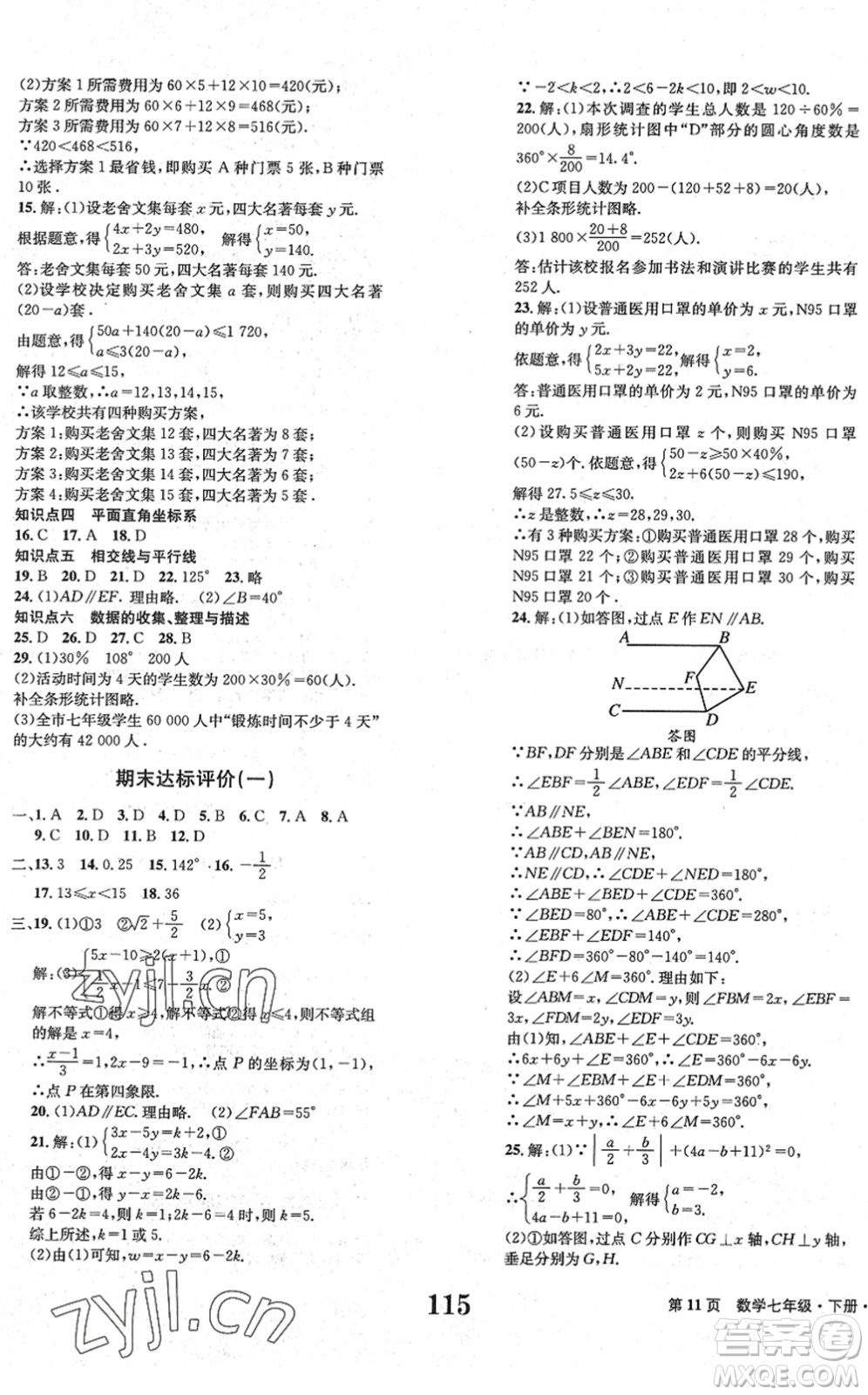 北京時(shí)代華文書(shū)局2022全程檢測(cè)卷學(xué)業(yè)達(dá)標(biāo)評(píng)價(jià)七年級(jí)數(shù)學(xué)下冊(cè)RJ人教版答案