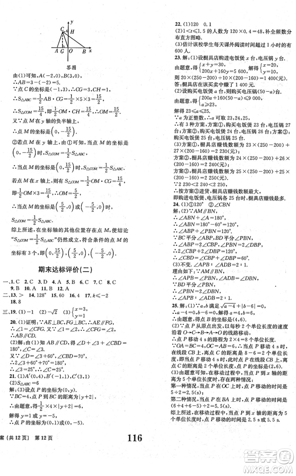 北京時(shí)代華文書(shū)局2022全程檢測(cè)卷學(xué)業(yè)達(dá)標(biāo)評(píng)價(jià)七年級(jí)數(shù)學(xué)下冊(cè)RJ人教版答案