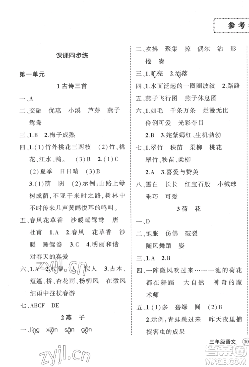 武漢出版社2022狀元成才路創(chuàng)優(yōu)作業(yè)100分三年級(jí)下冊(cè)語文人教版貴州專版參考答案