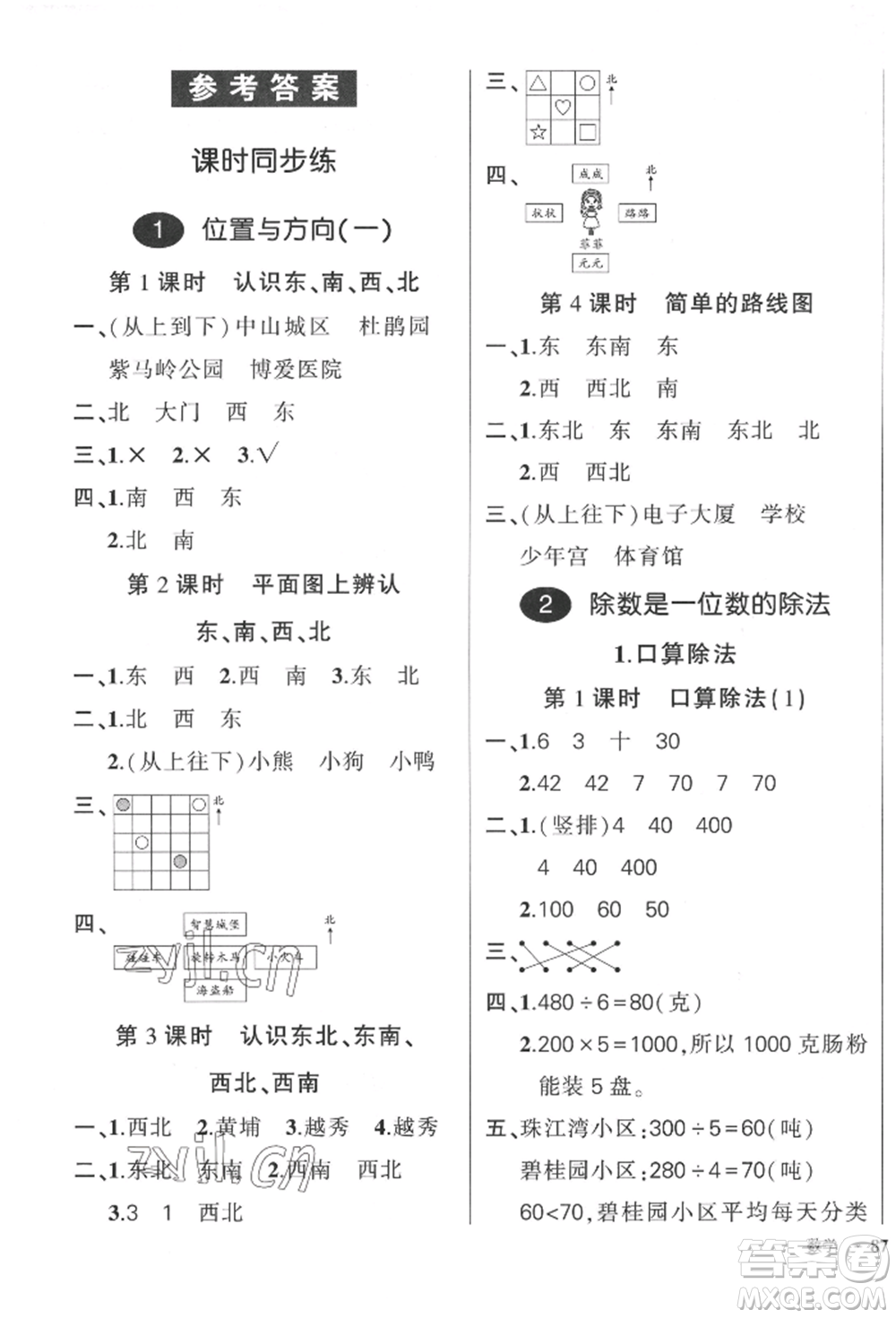 吉林教育出版社2022狀元成才路創(chuàng)優(yōu)作業(yè)100分三年級(jí)下冊數(shù)學(xué)人教版廣東專版參考答案