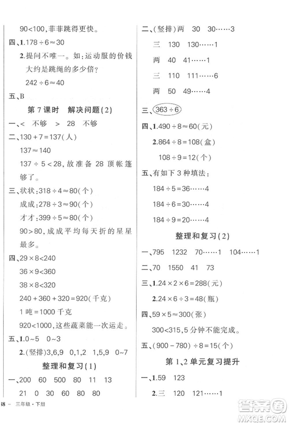 吉林教育出版社2022狀元成才路創(chuàng)優(yōu)作業(yè)100分三年級(jí)下冊數(shù)學(xué)人教版廣東專版參考答案