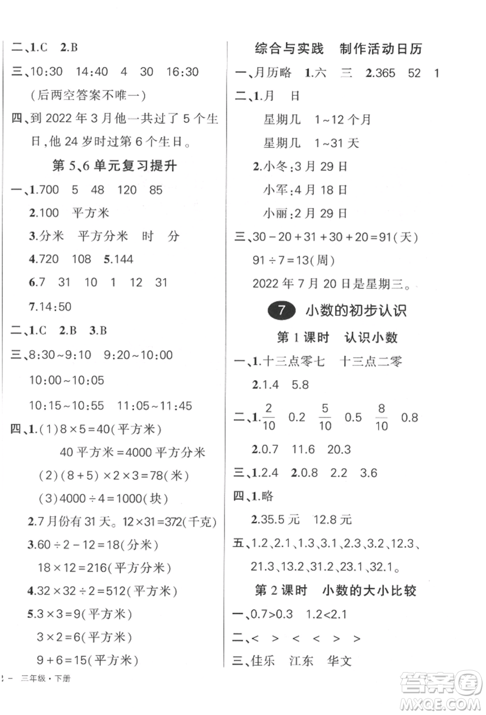 吉林教育出版社2022狀元成才路創(chuàng)優(yōu)作業(yè)100分三年級(jí)下冊數(shù)學(xué)人教版廣東專版參考答案