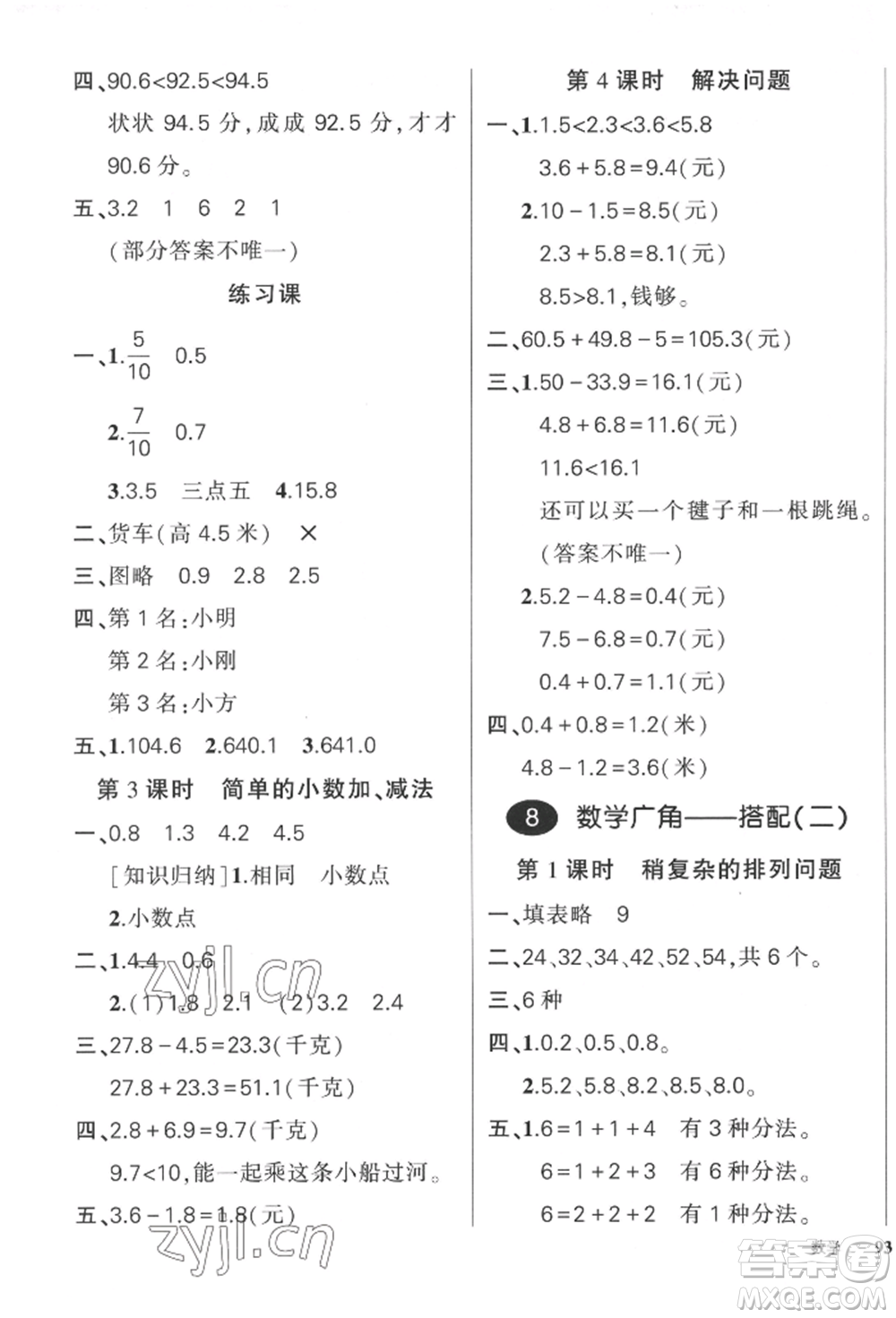 吉林教育出版社2022狀元成才路創(chuàng)優(yōu)作業(yè)100分三年級(jí)下冊數(shù)學(xué)人教版廣東專版參考答案