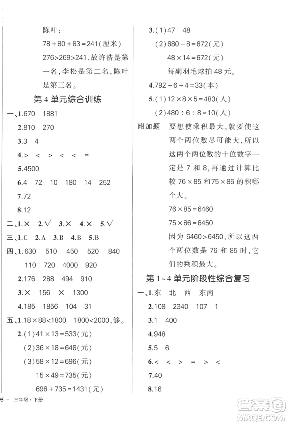 吉林教育出版社2022狀元成才路創(chuàng)優(yōu)作業(yè)100分三年級(jí)下冊數(shù)學(xué)人教版廣東專版參考答案