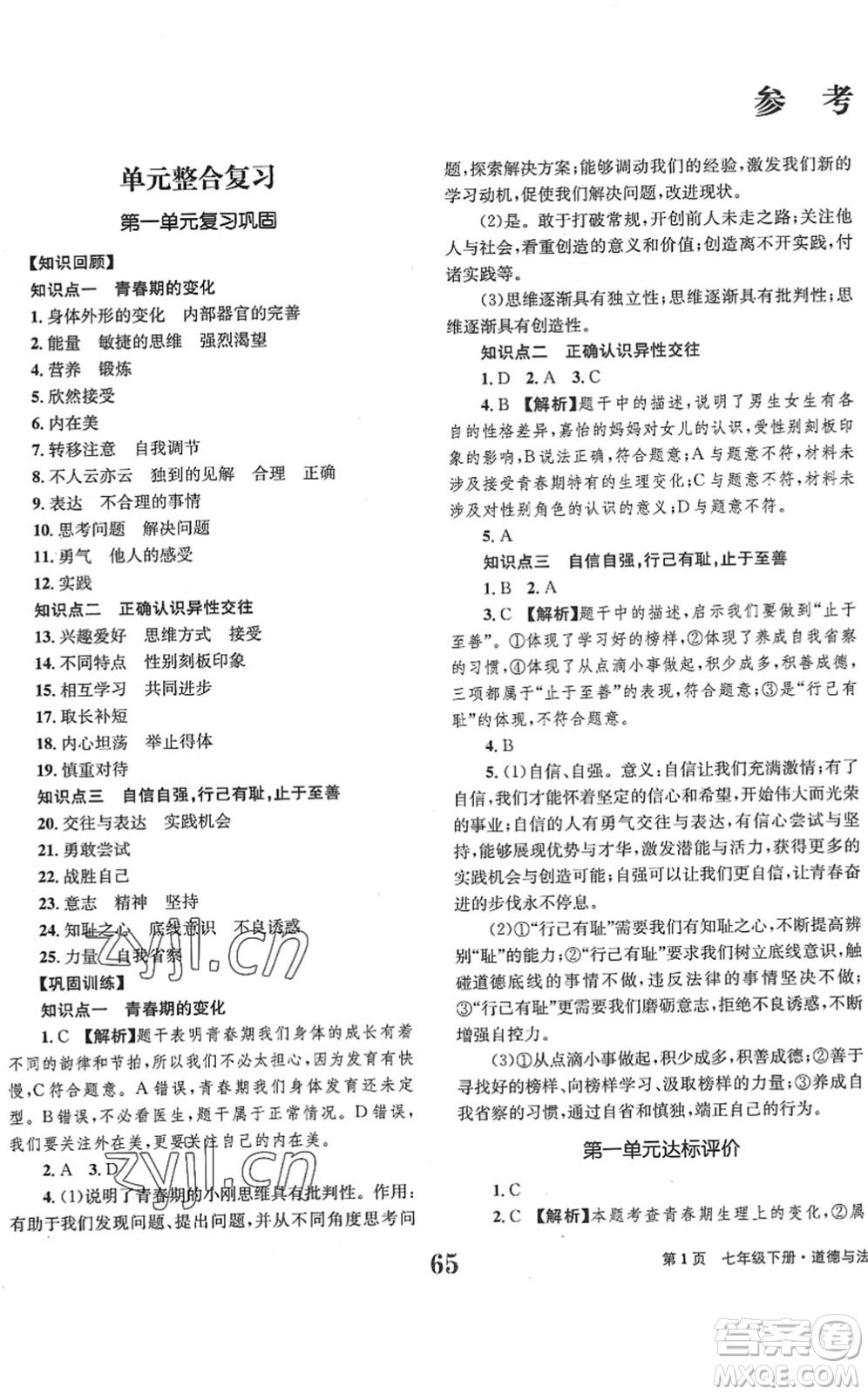 北京時(shí)代華文書(shū)局2022全程檢測(cè)卷學(xué)業(yè)達(dá)標(biāo)評(píng)價(jià)七年級(jí)道德與法治下冊(cè)人教版答案