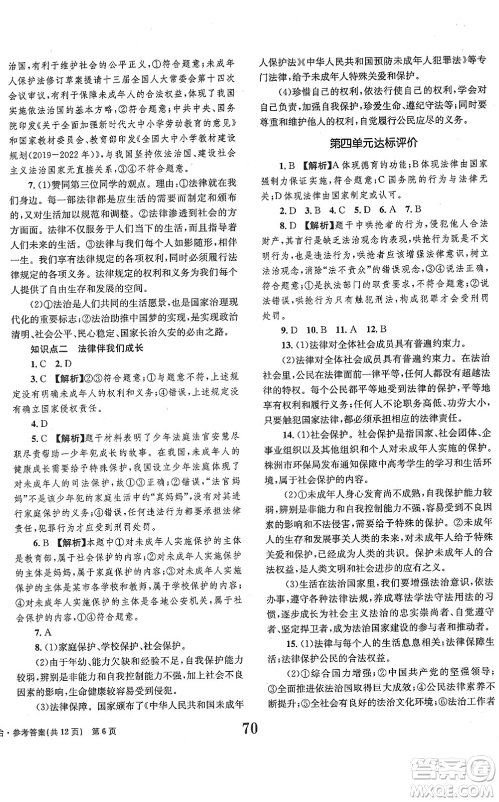 北京時(shí)代華文書(shū)局2022全程檢測(cè)卷學(xué)業(yè)達(dá)標(biāo)評(píng)價(jià)七年級(jí)道德與法治下冊(cè)人教版答案