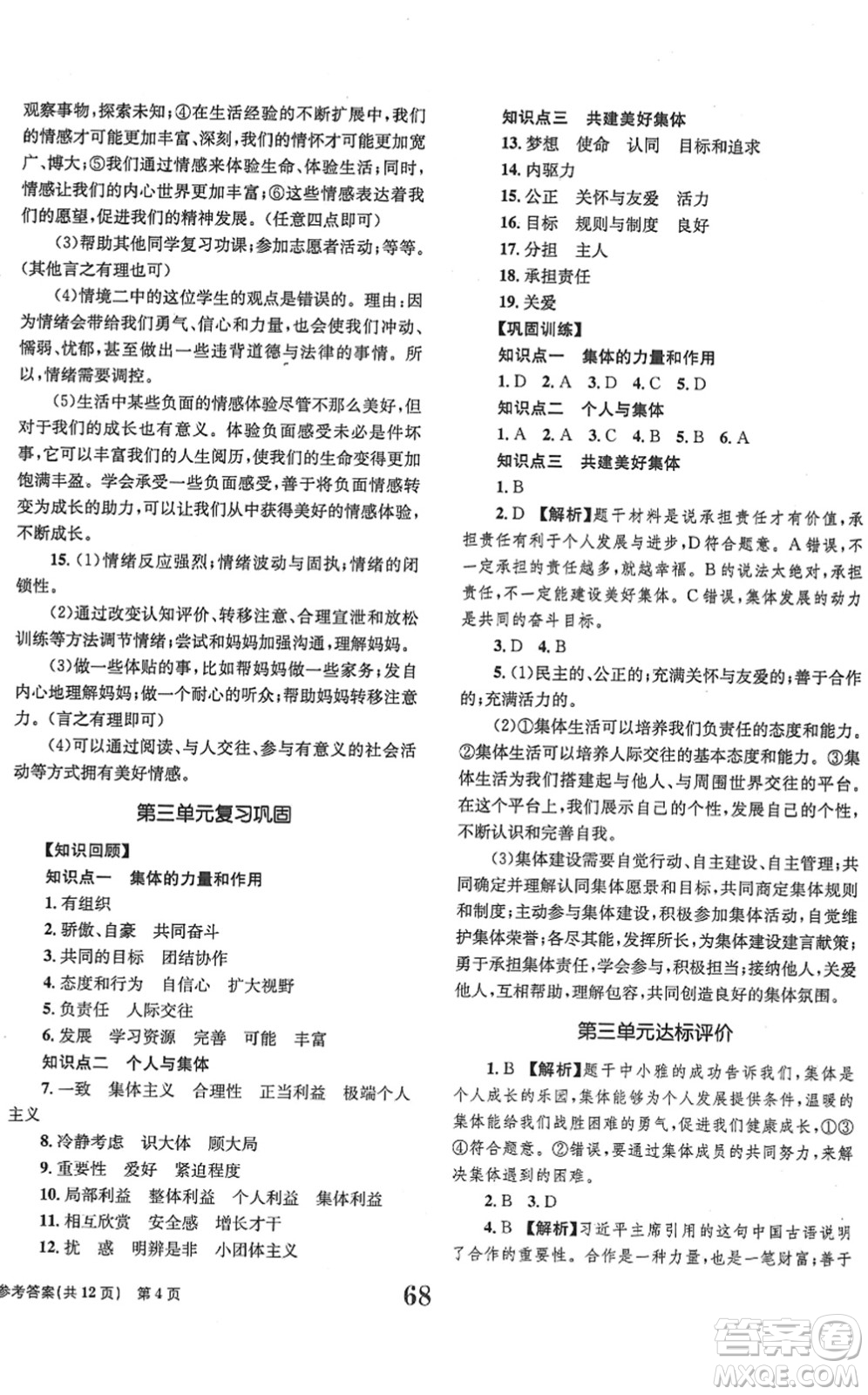 北京時(shí)代華文書(shū)局2022全程檢測(cè)卷學(xué)業(yè)達(dá)標(biāo)評(píng)價(jià)七年級(jí)道德與法治下冊(cè)人教版答案