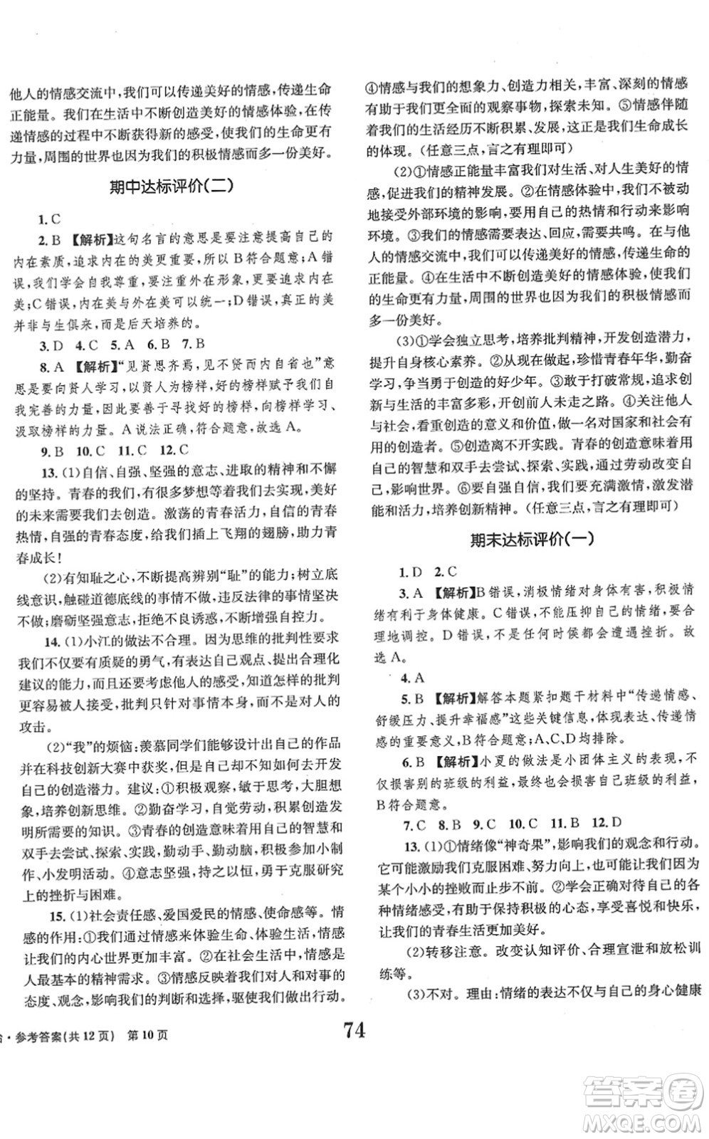 北京時(shí)代華文書(shū)局2022全程檢測(cè)卷學(xué)業(yè)達(dá)標(biāo)評(píng)價(jià)七年級(jí)道德與法治下冊(cè)人教版答案