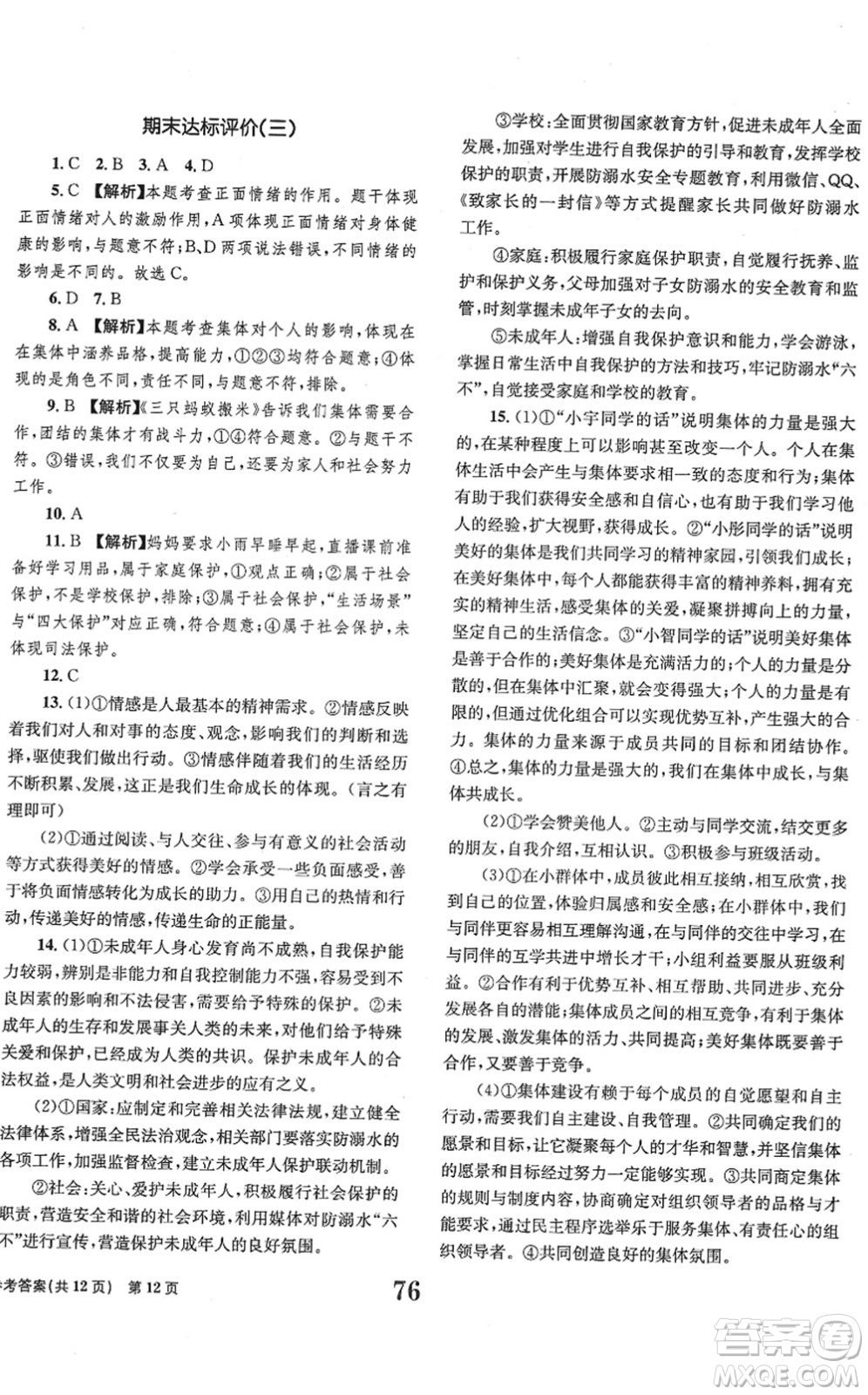 北京時(shí)代華文書(shū)局2022全程檢測(cè)卷學(xué)業(yè)達(dá)標(biāo)評(píng)價(jià)七年級(jí)道德與法治下冊(cè)人教版答案